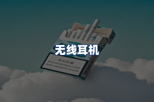 无线耳机